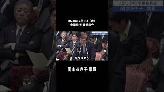 2024年12月5日「衆議院」予算委員会　岡本あき子議員「総裁選の時は、健康保険証の廃止、期限が来ても納得しない人がいっぱいいれば、現行の健康保険証、併用も選択肢として当然だとお答えになっていた」