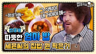 [선공개] 니가 먹은 식탁~그 식탁이 내 거여야 해🎶 정성 가득 손맛 담긴 어머니 음식! | 밥아저씨 세윤씨 EP.10🍚