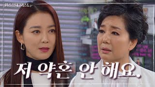 ＂저, 오 전무님이랑 약혼 안 해요!＂ 단호한 이소연 태도에 의아한 오미희 [미스 몬테크리스토] | KBS 210422 방송