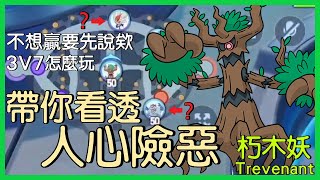 【Pokémon UNITE】從沒人打野到單線優勢，鳥戰前對方幾乎團滅，以為這場穩贏了？不，你會看清人心的險惡！朽木妖Trevenant Gameplay【KevinMu】