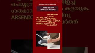 ഡോക്ടറെ കുഞ്ഞിന് പനിയാണ്, കഞ്ഞി വെള്ളം കൊടുത്താൽ arsenic എന്ന വിഷം ഉള്ളിൽ ചെല്ലുമോ?