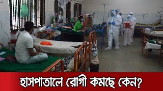 সংক্রমণ বাড়লেও রোগী কমছে হাসপাতালে; সরকারের খরচ কমছে কি? | COVID Treatment