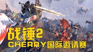 【11.30阿姆西\u0026匪兵甲】战锤2国际邀请赛，战队赛4场精华版 Total War WARHAMMER II