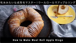 毛糸みたいな可愛い成形をわかりやすく解説！ウールロールのアップルリングの作り方（How to Make Wool Roll Apple Rings）(難易度★★★)