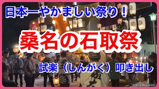 日本一やかましい祭り『桑名の石取祭』試楽（しんがく）叩き出し　2023.08.05