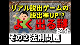 【初心者向け】リアル脱出ゲームの脱出率UP!?よく出る謎紹介　その2 法則問題【謎解き】【ゆっくり解説】