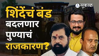 Eknath Shinde यांचं बंड पुणे जिल्ह्याचं राजकारण बदलणार? | Maharashtra Political Crisis | Sakal Media