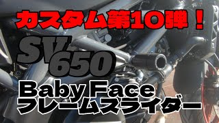 #13【SV650】カスタム第10弾！フレームスライダー