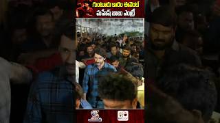 గుంటూరు కారం ఈవెంట్ మహేష్ బాబు ఎంట్రీ | Mahesh Babu Mass Entry | Guntur Kaaram Pre Release Event