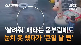 아이 물에 빠졌는데 눈치 못 채…익사 직전 '극적 구조' #글로벌픽 / JTBC 사건반장