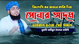 জিন্দেগি তর যাইরে ফাকি দিয়া সোনার আদম || ভাইরাল গজল || মুফতি জহিরুল ইসলাম ফরিদী new gojol of 2024