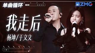 单曲循环 | 杨坤于文文《我走后》一开口谁都别想忘了前任 「 我走后你别再想我 尽管有太多的不舍 这是你要的自由 我还给你了 」 #天赐的声音5