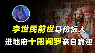 李世民到了地府阎王都得跪拜？他的前世究竟是谁，玉帝也礼让三分【人文记史】