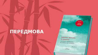 Марі Кондо — Викинь мотлох із життя (Передмова)