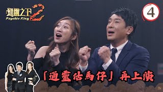 「通靈估馬仔」再上演、憑寵物相片知生死 | 通靈之王2 #04 | 梁思浩、王嘉慧、陳懿德 | 粵語中字 | TVB 2023