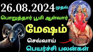 ராசியின் உச்ச அதிபதி தைரிய ஸ்தானத்தில் மேஷ ராசி இனி தொட்டது அனைத்திலும் வெற்றி மேஷ ராசி செவ்வாய்