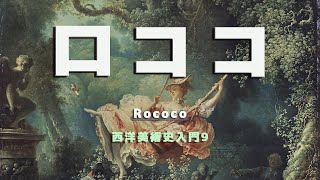 【西洋美術史入門9】お貴族様の戯れ ゆるふわ美術ロココ【アート解説】