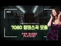 7080 신나는 팝댄스곡 모음 누구나 한번쯤은 들어봤을 추억의 팝송 당시 최고의 인기곡만 모음 소울뮤직 tv