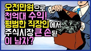 오천만원으로 천억대 수익! 평범한 직장인에서 주식시장 큰손된 이남자 #주식투자 #주식초보 #주식정보 #재벌투자연구소