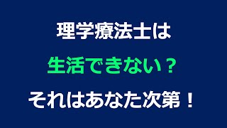 理学療法士は生活できない？それはあなた次第！