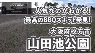 大阪で最高の無料BBQスポット発見！春と秋は場所取り必須！？大阪府枚方市「山田池公園」に行きました。