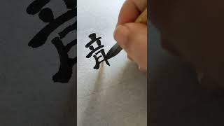 龍 #shorts #calligraphy #書道 #隷書