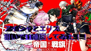 [白猫]帝国戦旗II！11連回してみた！