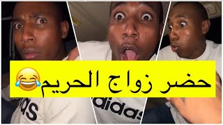 جابر حكمي | معصب عشاني حضرت زواج امه وابوه وهو ماحضر شوفوا وش سوا لايفوتكم الضحك😹😹💔