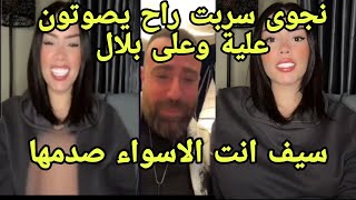 لايف نجوى مع سيف   راح يصوتون علية وعلى بلال يطلع لكن المخرج جحلفهم صدمهم 💣