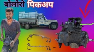 #Mahindra #bolero DI engine pump setting kaise Karen महिंद्रा बोलेरो डि इंजन पंप सेटिंग कैसे