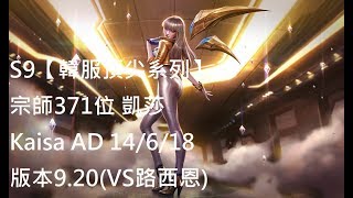 S9【韓服頂尖系列】宗師371位 凱莎 Kaisa AD 14/6/18 版本9.20(VS路西恩)