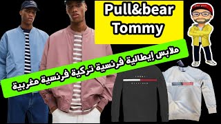 عشاق pull \u0026 bear أوريجينال دجاكيط /  عشاق تريكو سويت مونطوني ألوان رائعة بثمن 🤩 ملابس الدار البيضاء