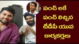 ఈ టీడీపీ యువ కార్యకర్తల పంచ్ లు మాములగా లేవు..చూడండి| Tdp Youth On Ys jagan And Ministers