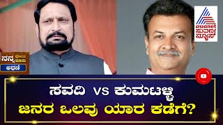 ಲಕ್ಷ್ಮಣ್ ಸವದಿ vs ಮಹೇಶ್ ಕುಮಟಳ್ಳಿ, ಗೆಲ್ಲೋದ್ಯಾರು? ಜನರ ನಾಡಿಮಿಡಿತ ಹೇಗಿದೆ | Nanna Vote Nanna Mathu |Athani