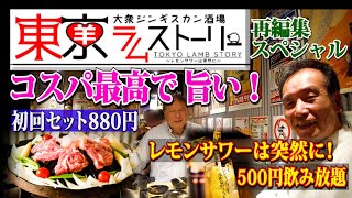 コスパ最高❗️大衆ジンギスカン酒場【東京ラムストーリー】小田和正の名曲が迎える店で、生ラム肩ロース初回セット880円や、レモンサワー500円飲み放題を満喫❗️酔いどれオヤジ訪問記の原点を再編集❗️