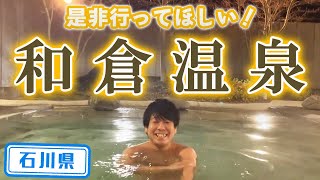 【石川県】【人気温泉街】日本一の旅館もある「和倉温泉」を紹介