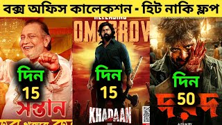 Khadaan Box Office Collection | Santan Movie Box Office Collection | Dorod Box Office Collection