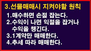 [상위 1% 선물 실전매매] 선물매매시 지켜야할 원칙 - 매수하면 손절,수익나면 익절, 1계약만, 추세따라 매매한다.포커나인리딩클럽필독