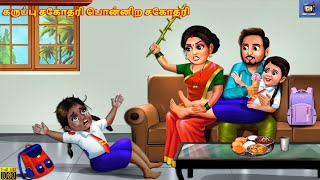 Karuppu cakōtari poṉṉiṟa cakōtari | Tamil Stories | Tamil Moral Story | Tamil Kavithaigal | Story