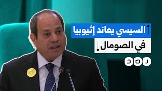 مصر ترفض تواجد إثيوبيا على سواحل البحر الأحمر رغم اتفاقية أنقرة التاريخية.. ما القصة؟