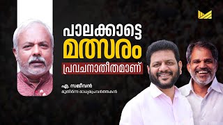 പാലക്കാട്ടെ മത്സരം പ്രവചനാതീതമാണ് | എ സജീവന്‍ | Muziriz Post