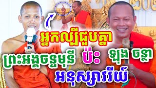 ពីរោះខ្លាំង អ្នកល្បីជួបគ្នា អនុស្សាវរីយ៍ ដោយព្រះអង្គ ចន្ទមុនី និងឡុង ចន្ថា ២០២៥