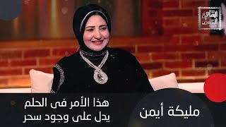 مليكة أيمن تكشف عن أحلام غريبة لـ تامر حسني و ياسمين عبد العزيز تم تفسيرها وتحققت