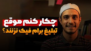 چکار کنم موقع تبلیغات برام فیک نزنند؟ | اگر موقع تبلیغات برام فیک بزنند چی؟