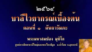 ๐๐๑ บาลีใหญ่ ๖๔ ปี ๑ : ๒๒ เมษายน ๒๕๖๔ บาลีไวยากรณ์เบื้องต้น ตอนที่ ๑ คันถารัมภะ