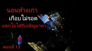 นอนห้างเก่าพุพังเกือบไม่รอด แขกที่ไม่ได้รับเชิญมาเยือน ตอนที่.13