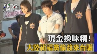 【TVBS】現金換味精！　大陸祈福黨偷渡來台騙