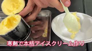 寒剤で本格アイス作り