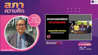 รายการสภาความคิด วันพฤหัสบดีที่ 21 พฤศจิกายน 2567 (เบรก 2)