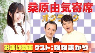 【ななまがり】桑原由気寄席オンライン【無料おまけ】